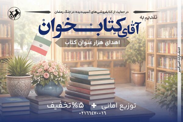 انتشارات امیرکبیر با پویش «تقدیم به آقای کتاب‌خوان» به یاری کتابفروشی‌ها شتافت