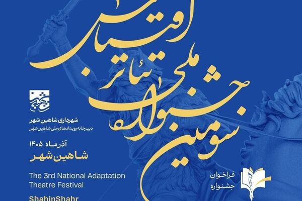 فراخوان سومین جشنواره ملی تئاتر اقتباس منتشر شد