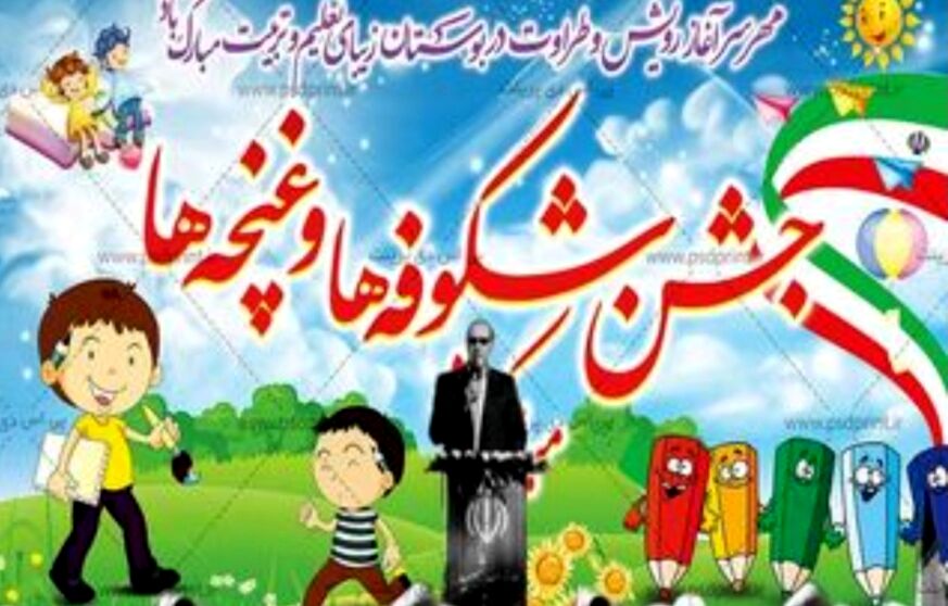 جشن شکوفه‌ها؛ آغاز سال تحصیلی با مشارکت خانواده‌ها و معلمان