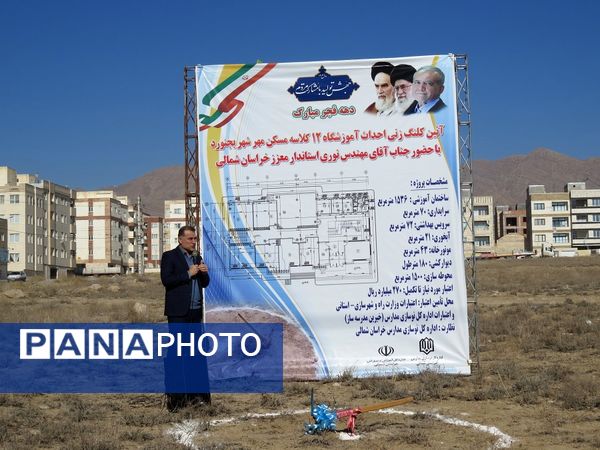 کلنگ‌زنی آموزشگاه ۱۲ کلاسه ناحیه ۲ گلستان شهر بجنورد 