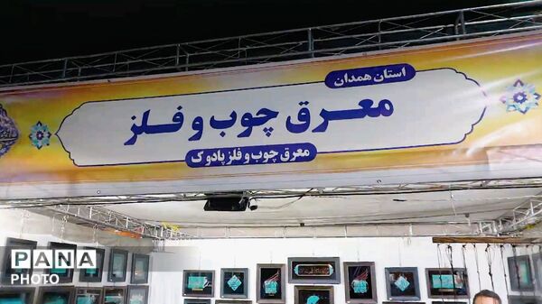 نمایش جلوه‌های هنر مذهبی در نخستین نمایشگاه منطقه‌ای صنایع‌ دستی مذهبی در قم