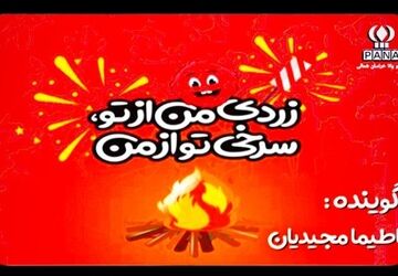 به‌مناسبت چهارشنبه سوری