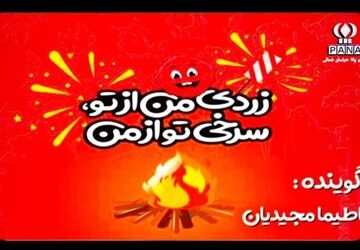 به‌مناسبت چهارشنبه سوری