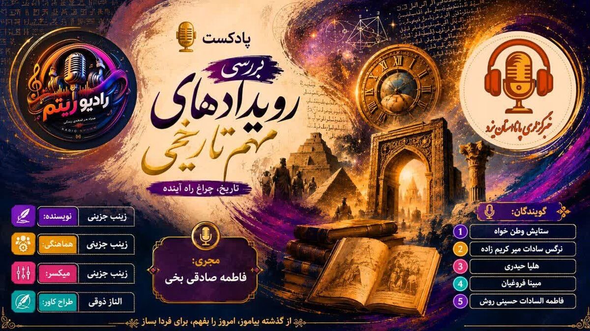 بررسی رویدادهای مهم تاریخی