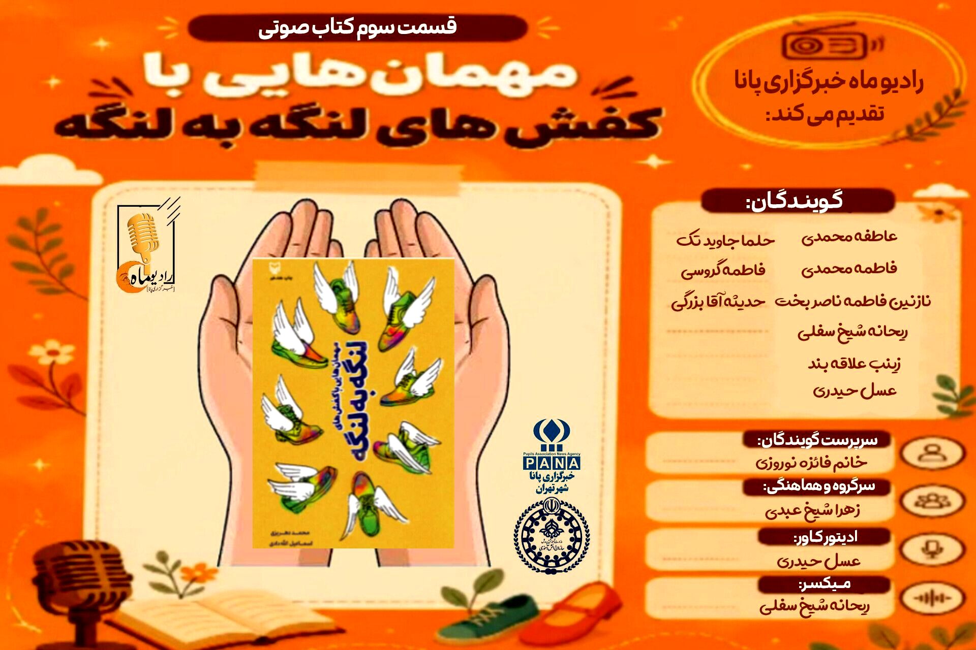 قسمت سوم کتاب صوتی «مهمان هایی با کفش‌های لنگه به لنگه»