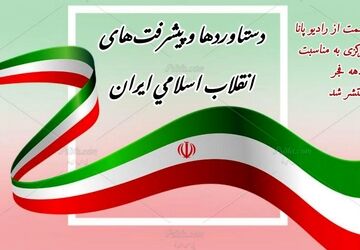 افتخار آفرینی ایران و ایرانیان پس از پیروزی انقلاب اسلامی