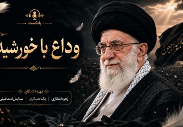 وداع با خورشید