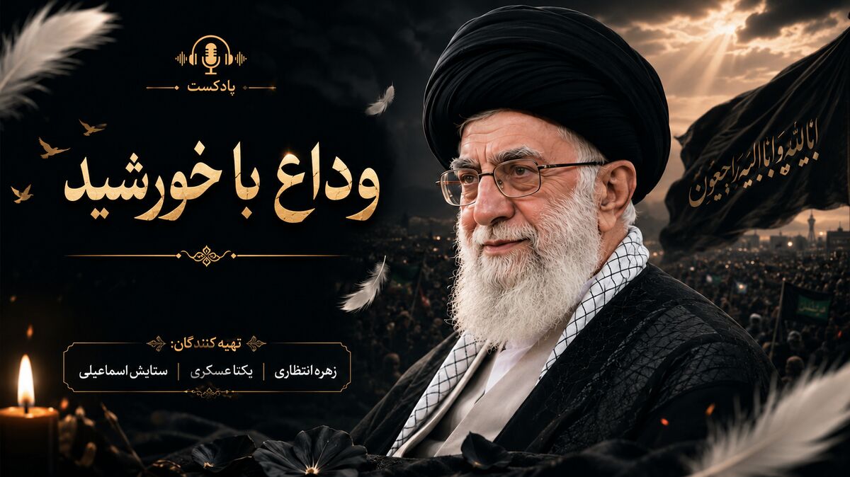 وداع با خورشید