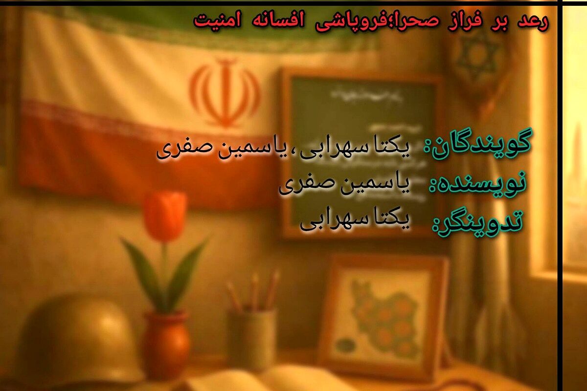 «فروپاشی افسانه امنیت»