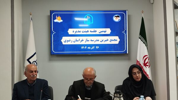 نهمین جلسه هیئت مدیره مجمع خیرین مدرسه ساز خراسان رضوی برگزار شد 