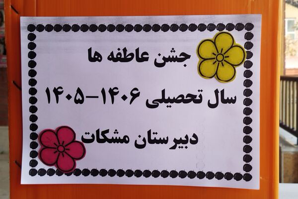  جشن عاطفه ها در دبیرستان های هدی و مشکات