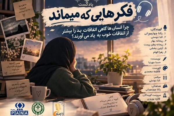 پژواک تلخ در حافظه‌ی روشن 
