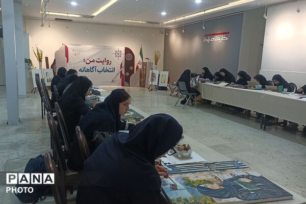 حضور دانش‌آموزان ناحیه دو شهرری در رویداد «روایت من، انتخاب آگاهانه»
