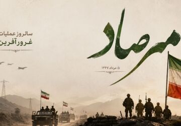 مرصاد،تجلیگاه غیرت و آخرین خاکریز ایمان در میعادگاه عشق