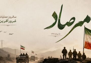 مرصاد،تجلیگاه غیرت و آخرین خاکریز ایمان در میعادگاه عشق