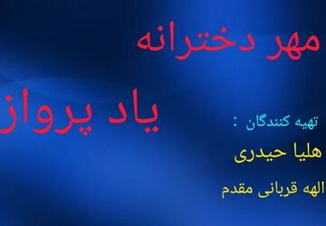 مهر دخترانه، یاد پرواز