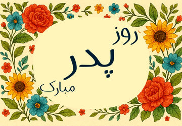 روز پدر؛ تجلیل از ستون‌های استوار خانواده