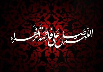 شهادت حضرت فاطمه زهرا(س) 