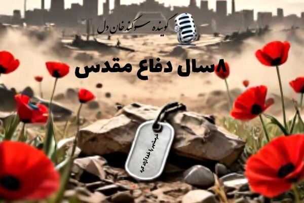 خرمشهر؛ نماد مقاومت و آزادی در رادیو پانا