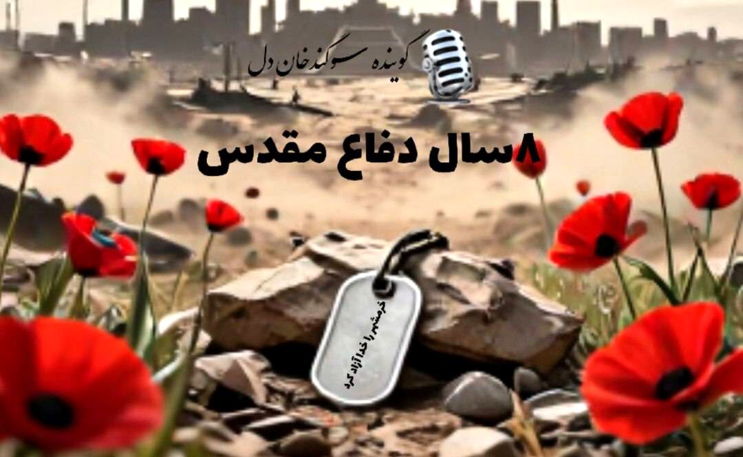 خرمشهر؛ نماد مقاومت و آزادی در رادیو پانا