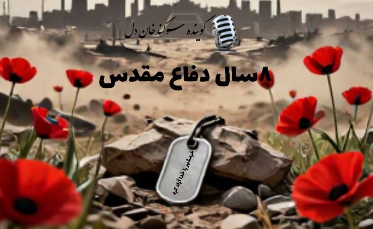 خرمشهر؛ نماد مقاومت و آزادی در رادیو پانا