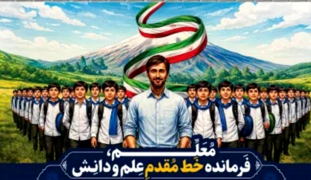 معلم، راوی مقاومت و ایستادگی ملی