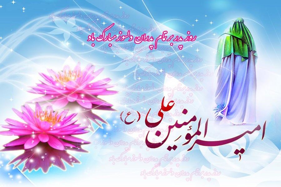 به‌مناسبت روز ولادت امام علی(ع) و روز پدر