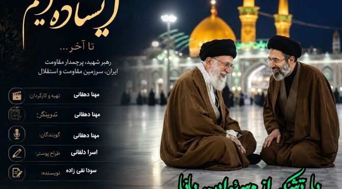 میراث ایستادگی؛ تداوم راه رهبر شهید در مسیر مقاومت