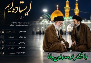 میراث ایستادگی؛ تداوم راه رهبر شهید در مسیر مقاومت