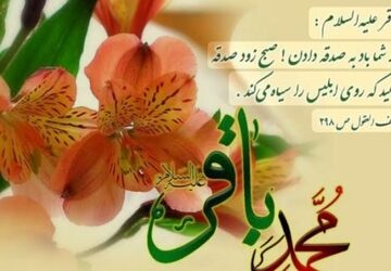 ولادت امام محمد باقر (ع) سرآغازِ عصری نو در تاریخِ علم و اندیشه