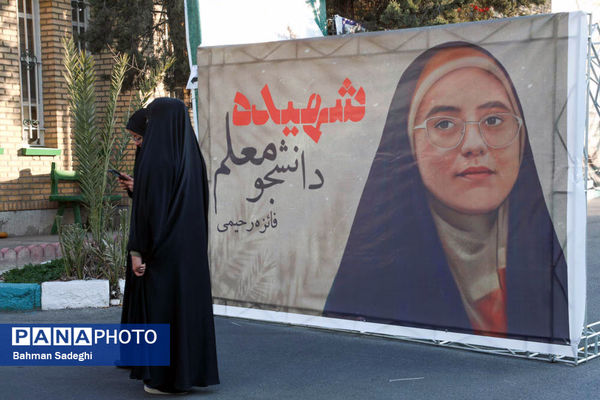 مراسم اولین سالگرد شهادت دانشجو معلم شهیده فائزه رحیمی