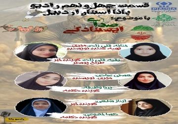 ″صدای ایستادگی″