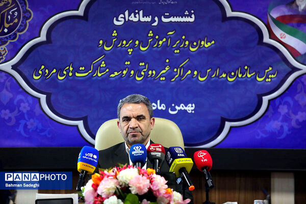 نشست خبری رئیس سازمان مدارس و مراکز غیردولتی و توسعه مشارکت‌های مردمی 