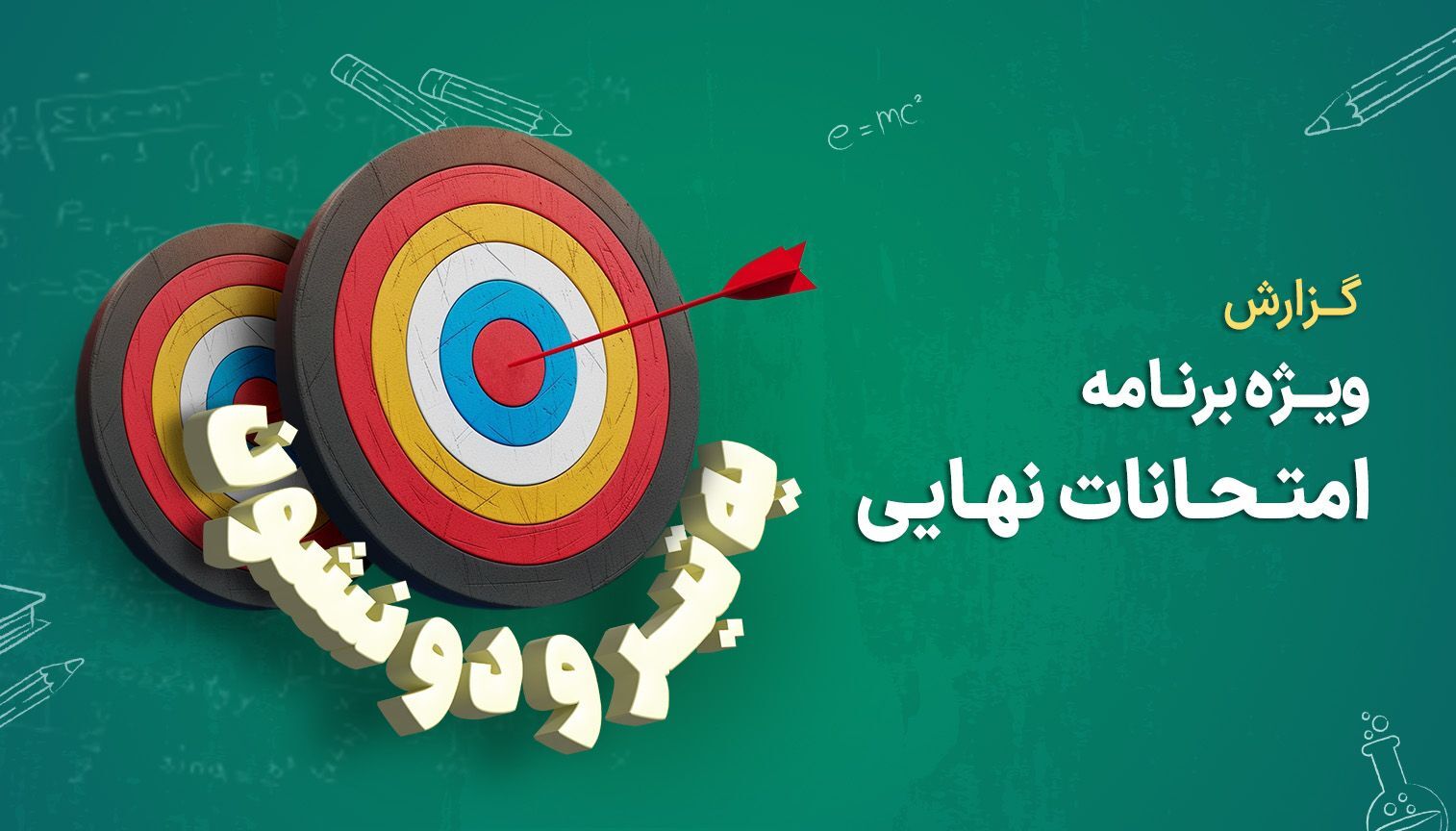«یه تیر و دو نشون»؛ 450 ساعت محتوا با 13.6 میلیون بازدیدکننده در شبکه شاد