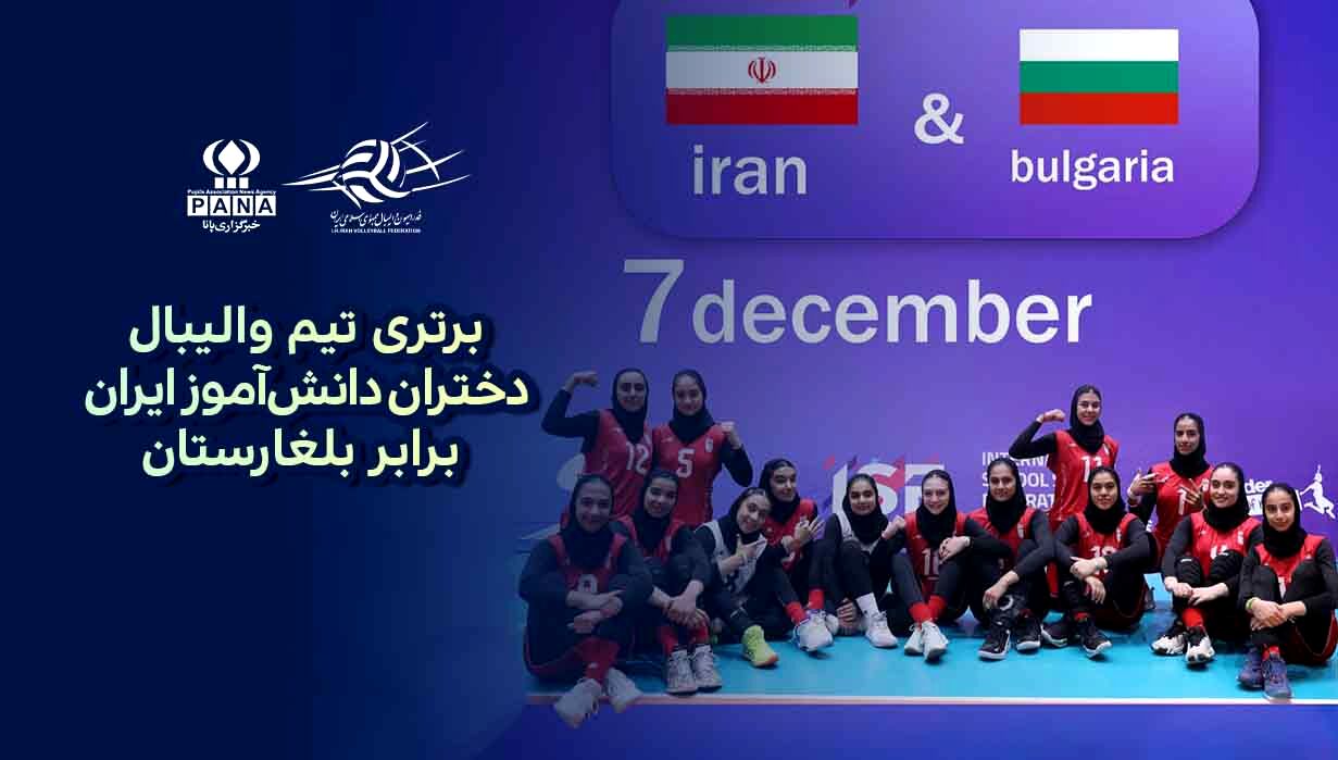 برتری تیم والیبال دختران دانش‌آموز ایران برابر بلغارستان