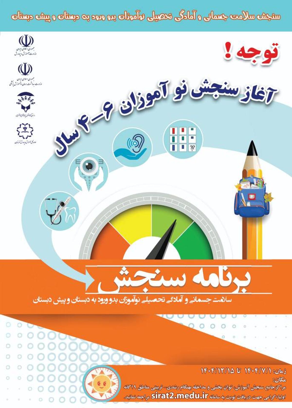 آغاز فرآیند سنجش و غربالگری نوآموزان بدو ورود در ۱۹ مرکز جامع سنجش شهر تهران