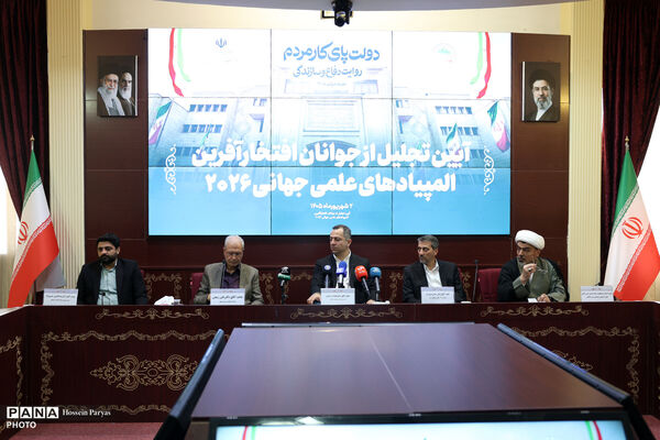 آیین تجلیل از جوانان افتخار آفرین المپیاد علمی جهانی ٢٠٢۶