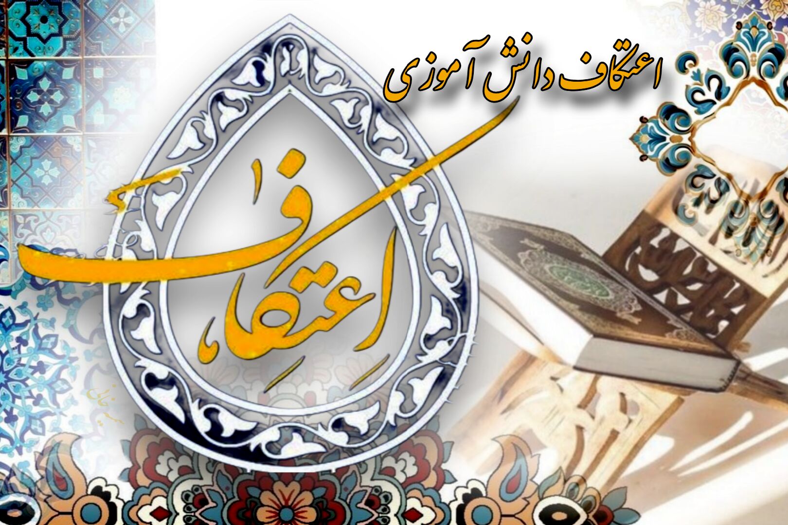 اعتکاف تأثیر به‌سزایی در تقویت هویت دینی و مسئولیت‌پذیری نوجوانان دارد