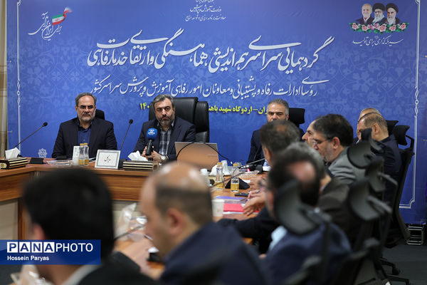 همایش روسای ادارات رفاه و پشتیبانی و معاونان امور رفاهی ادارات کل آموزش‌وپرورش سراسر کشور