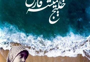 روایت خلیج فارس در اثر صوتی دانش‌آموز رباط‌کریم