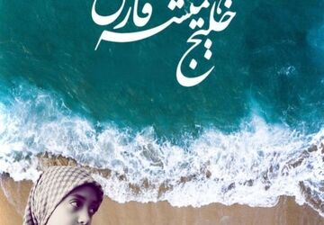 روایت خلیج فارس در اثر صوتی دانش‌آموز رباط‌کریم