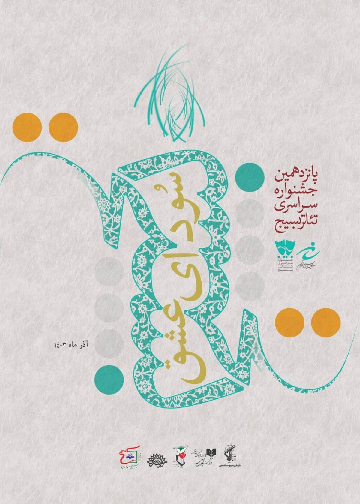 معرفی آثار راه یافته در بخش نمایش‌های صحنه‌ای جشنواره تئاتر سودای عشق