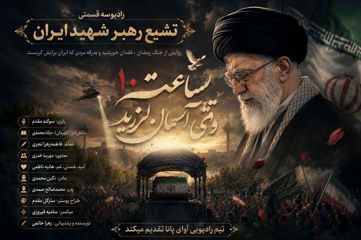 در ساعتی که آسمان لرزید