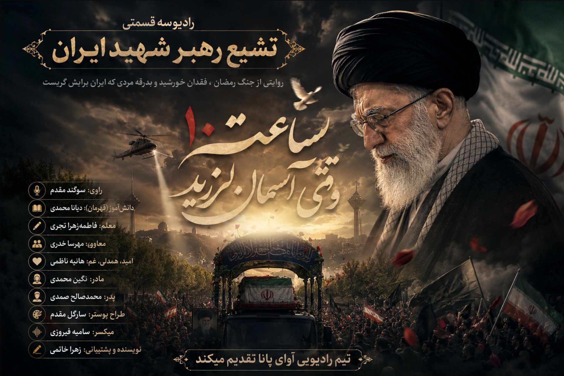 در ساعتی که آسمان لرزید