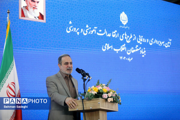 آیین بهره‌برداری و رونمایی از طرح‌های ارتقا عدالت آموزشی و پرورشی بنیاد مستضعفان