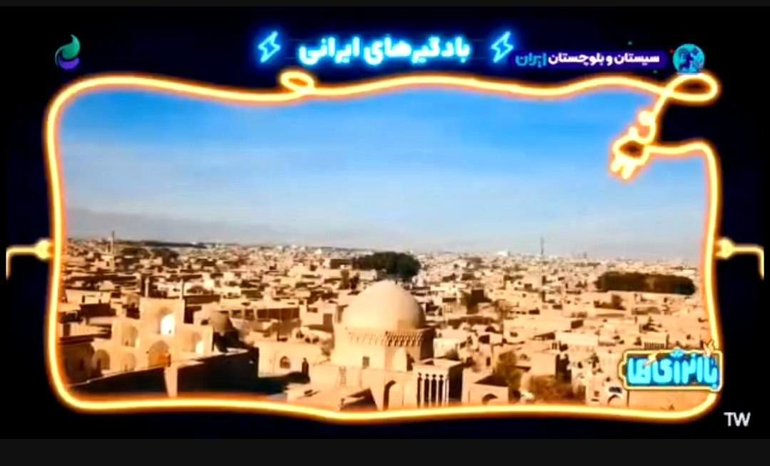 بادگیرهای یزد؛ اختراع ایرانیان برای خنکای کویر