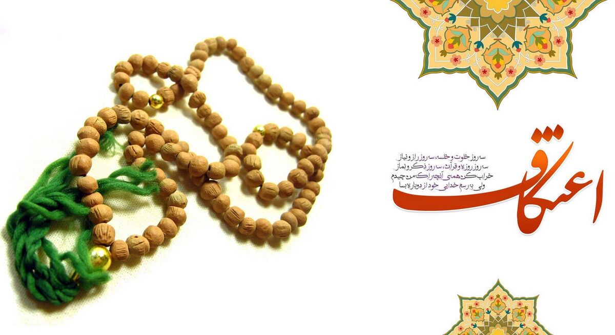 مهلت ثبت‌نام اعتکاف در شهر قم تا پایان امروز شنبه ۲۹ آذرماه تمدید شد
