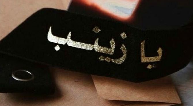 حضرت زینب (س) بانویی مقاوم در برابر ظلم 