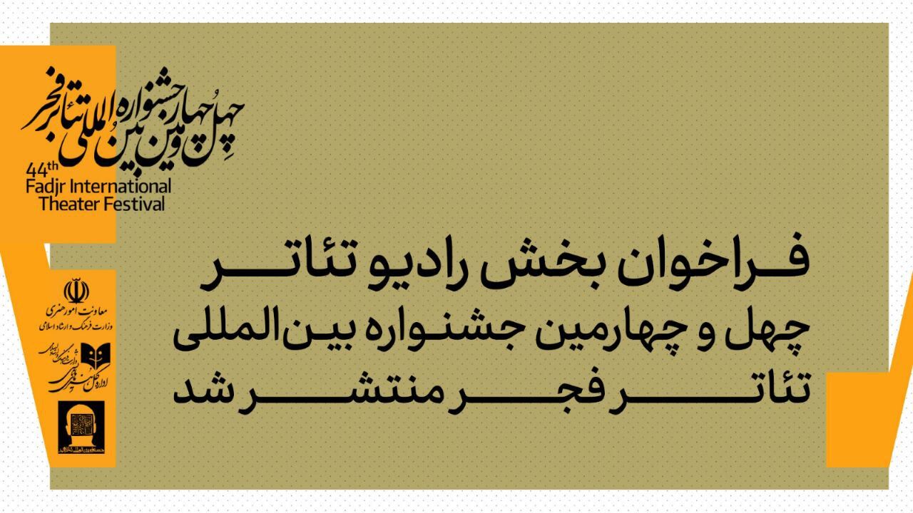 فراخوان بخش رادیوتئاتر چهل‌وچهارمین جشنواره بین‌المللی تئاتر فجر منتشر شد