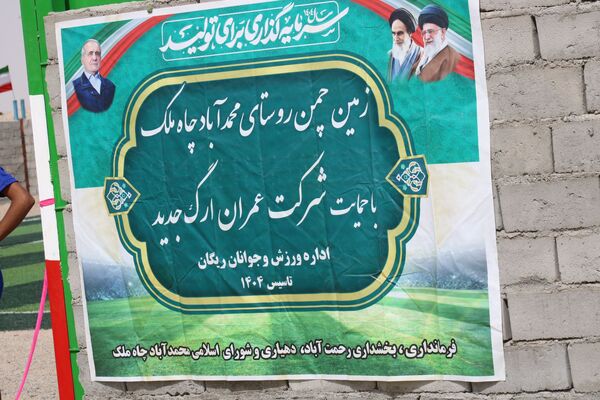 افتتاح زمین چمن روستای محمد آباد چاه ملک 